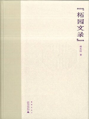 cover image of 煮雨文丛Ⅳ 柘园文录